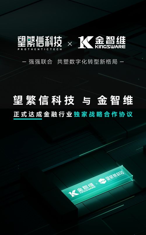 望繁信科技与金智维达成金融行业独家战略合作,共塑数字化转型新格局