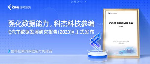 科杰科技参编 汽车数据发展研究报告 2023 正式发布