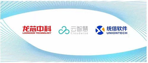 云智慧智能业务运维多款产品与统信 龙芯完成兼容性认证