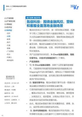 36氪研究 | 人工智能商业化研究报告（2019）控制科技领域洞察
