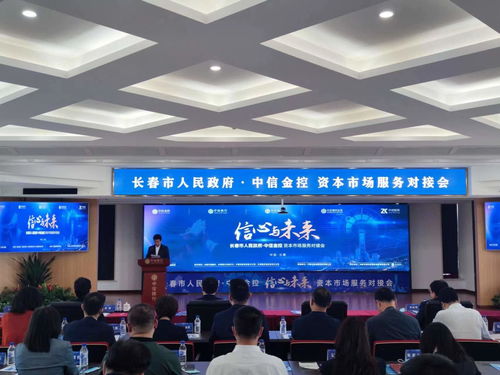 长春市举办“信心与未来”资本市场服务对接会，携手凤凰网与控信科技推动金融创新